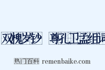 双槐岁钞·尊孔卫孟组词是什么意思的图片